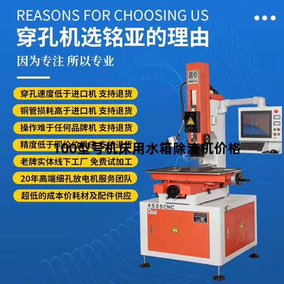 100型号机床用水箱除渣机价格