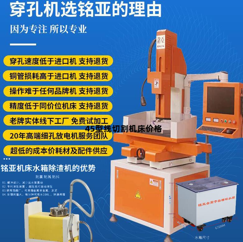 45型线切割机床价格