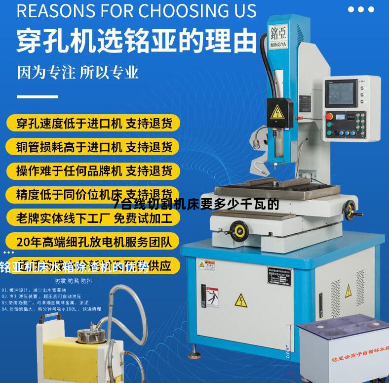 7台线切割机床要多少千瓦的