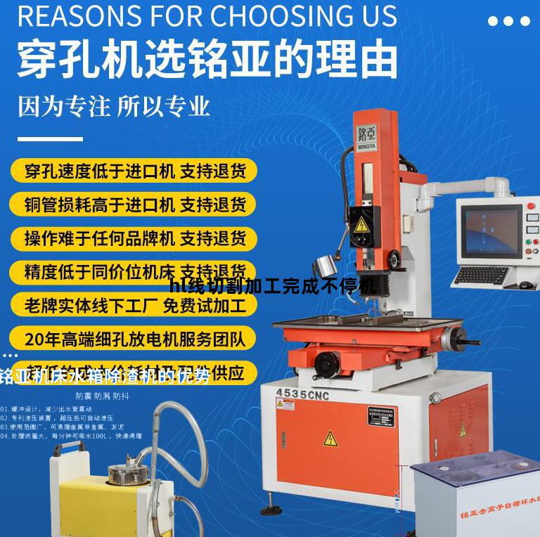 hl线切割加工完成不停机