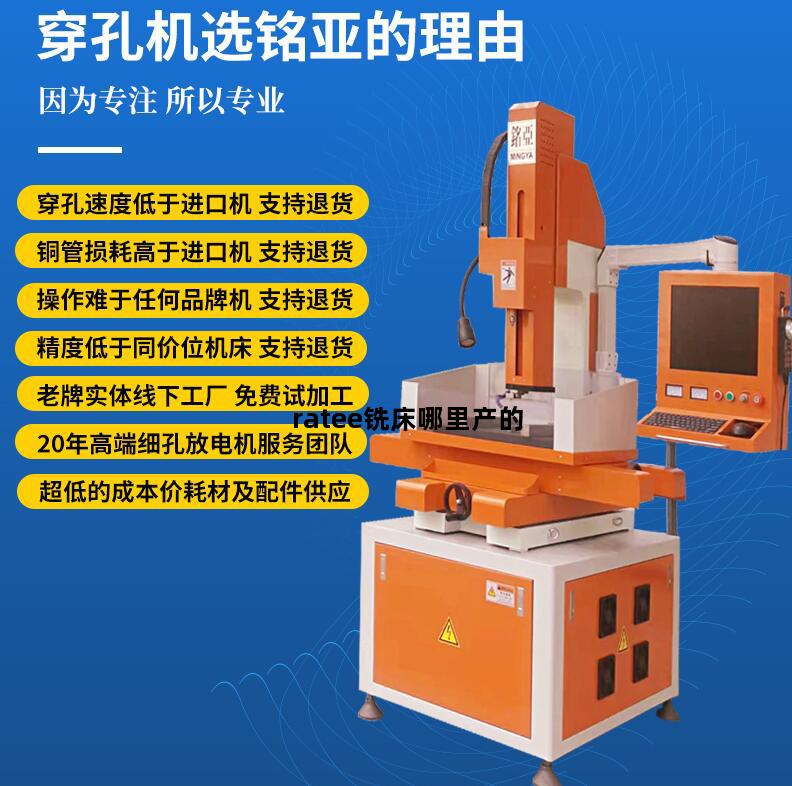 ratee铣床哪里产的