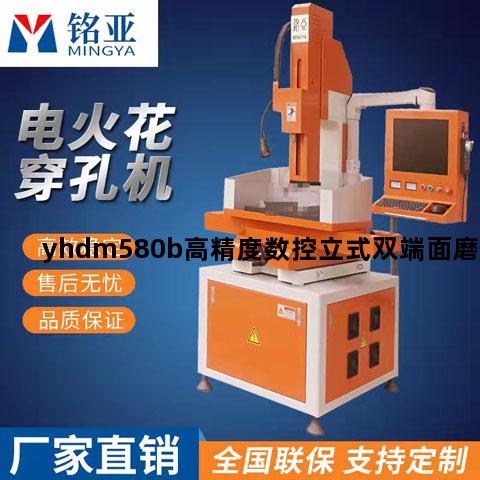 yhdm580b高精度数控立式双端面磨床