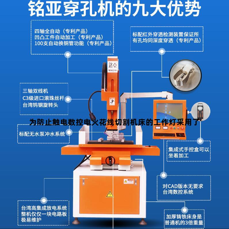 为防止触电数控电火花线切割机床的工作灯采用了