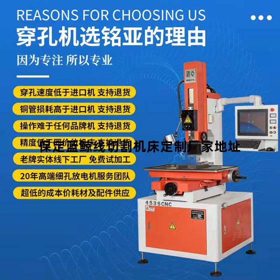 保定蓝鲸线切割机床定制厂家地址