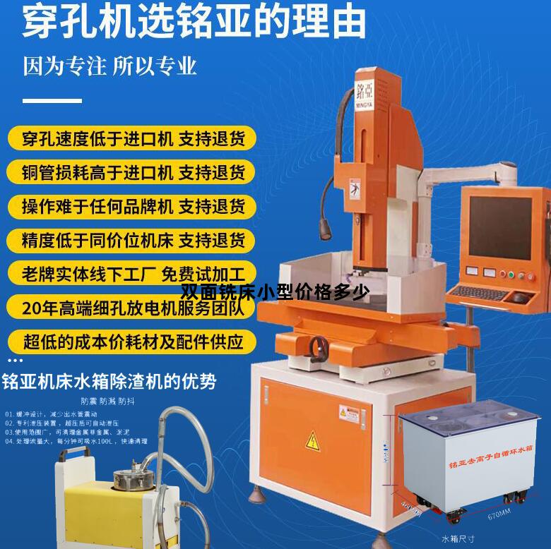 双面铣床小型价格多少