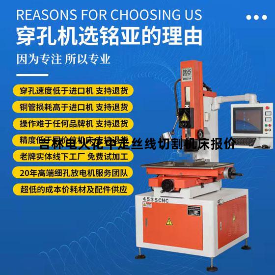 吉林电火花中走丝线切割机床报价