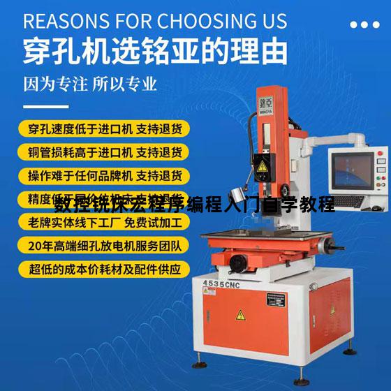 数控铣床宏程序编程入门自学教程