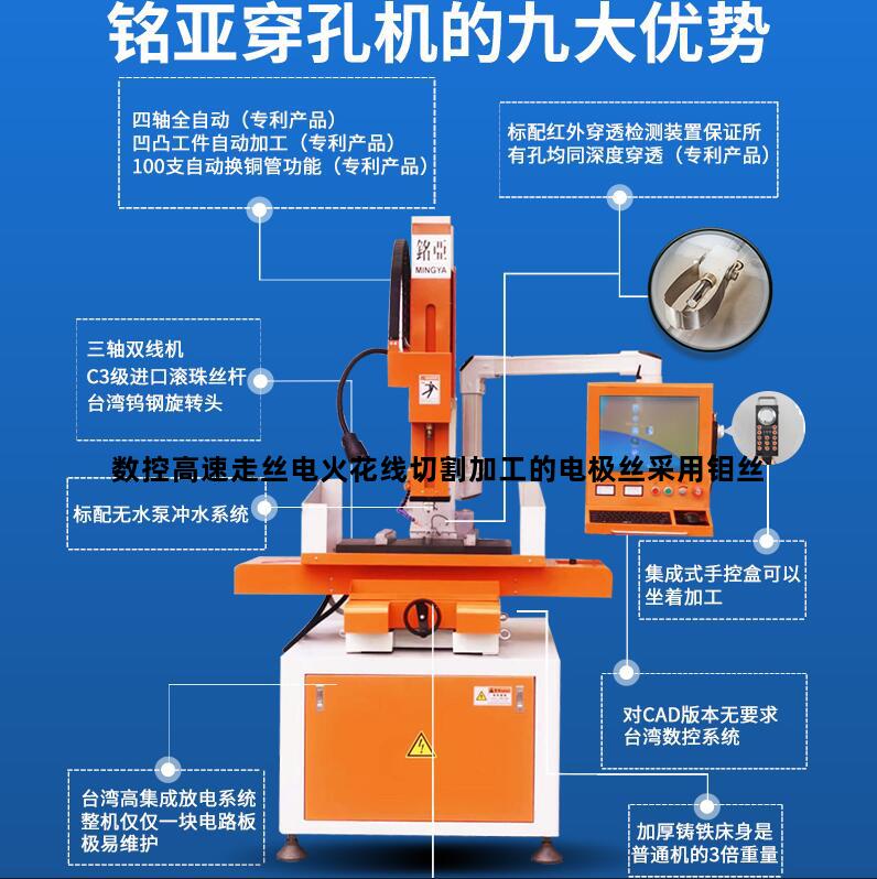 数控高速走丝电火花线切割加工的电极丝采用钼丝