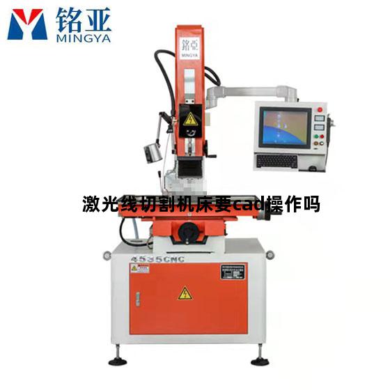 激光线切割机床要cad操作吗