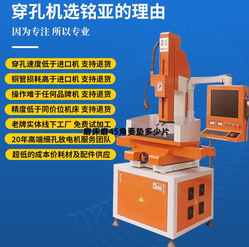 磨床磨45角要垫多少片