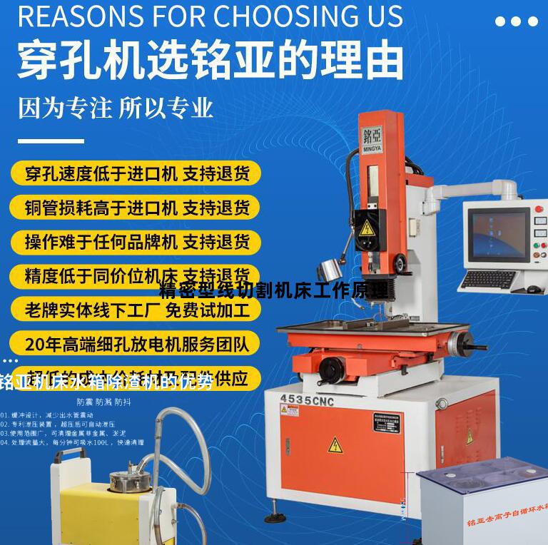 精密型线切割机床工作原理