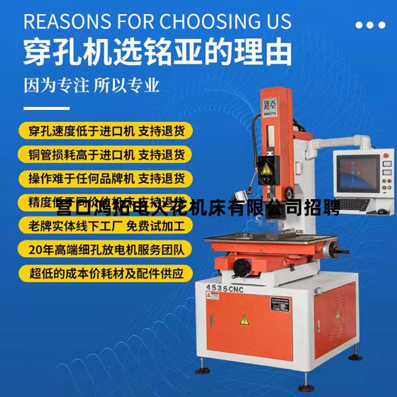 营口鸿拓电火花机床有限公司招聘